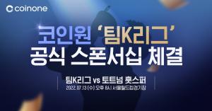 코인원, 토트넘 친선전 ‘팀K리그’ 공식 스폰서십 체결