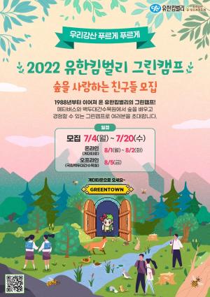 유한킴벌리, ‘2022 그린캠프‘ 참여자 20일까지 모집