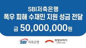 SBI저축은행, 폭우 피해 수재민 지원 위한 성금 5000만원 전달