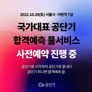 에스티유니타스 공단기, 서울시·지방직 7급 합격예측 풀서비스 사전예약 오픈