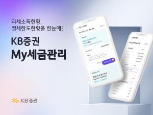 KB증권, M-able에 ‘My세금관리’ 서비스 선봬