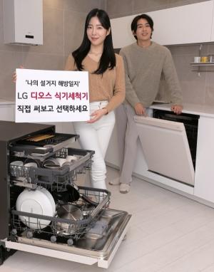 LG 디오스 식기세척기 “직접 써보고 선택”… ‘나의 설거지 해방일지’ 이벤트 진행