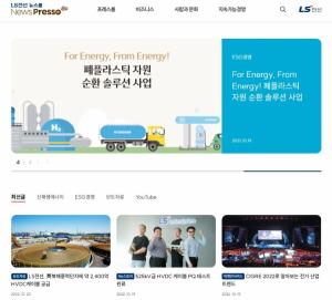 LS전선, 전선 업계 첫 ‘뉴스룸’ 운영…온라인 소통 강화