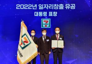 코리아세븐, ‘2022 일자리창출 유공’ 대통령표창 수상