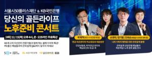 국민은행, 서울시50플러스재단과 함께 은퇴자산관리 세미나 개최