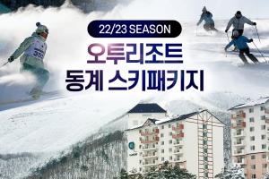 개장 앞둔 부영그룹 오투리조트, 객실 패키지·스키 시즌권 할인