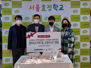 교촌치킨, 서울효정학교에 시각장애아동 위한 점자교재교구·치킨 전달