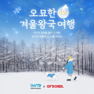여기어때, 강원도 겨울여행 대전… 최대 3만원 숙박 할인권 증정