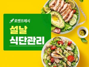 쿠팡, 29일까지 로켓프레시 다이어트 상품 할인 기획전 진행