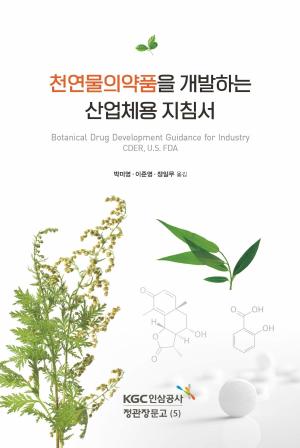 KGC인삼공사, ‘천연물의약품을 개발하는 산업체용 지침서‘ 출간