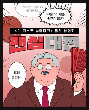 CGV, ‘더 퍼스트 슬램덩크’ 300만 관객 돌파 기념 팬심대전 진행