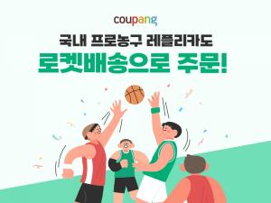 쿠팡, 한국프로농구 레플리카 유니폼 판매