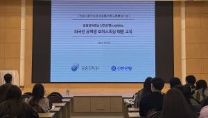 신한은행-금융감독원, 외국인 유학생 금융사기 예방 교육