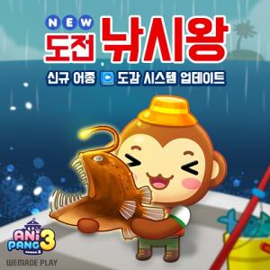 위메이드플레이, ‘애니팡3’ 미니 게임 ‘도전! 낚시왕’ 개편
