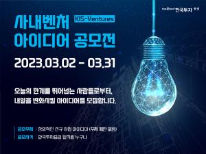 한국투자증권, 사내벤처 아이디어 공모전 개최