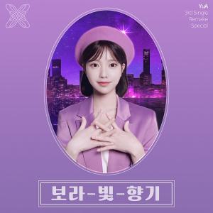 메타휴먼 아티스트 YuA, 신곡 ‘보라빛 향기’ 리메이크 싱글 발매