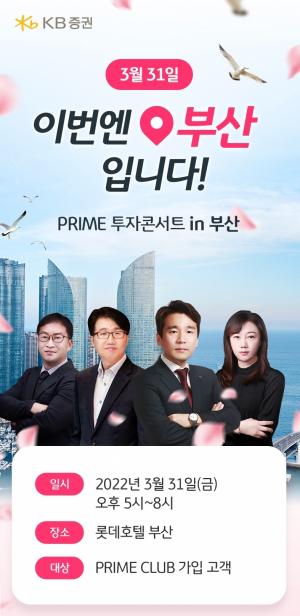 KB證, ‘PRIME CLUB 투자 콘서트 in 부산’ 세미나