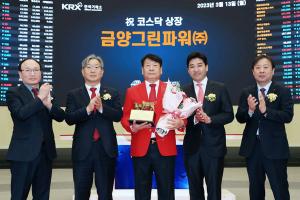 한국거래소, 금양그린파워 코스닥시장 상장 기념식 개최
