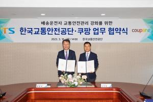 쿠팡, 한국교통안전공단과 로켓배송차량 운전자의 안전운행 강화 MOU 체결