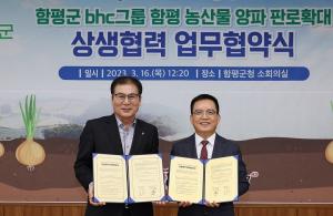 bhc그룹, 전남 함평군과 양파 550톤 상생협력 MOU 체결