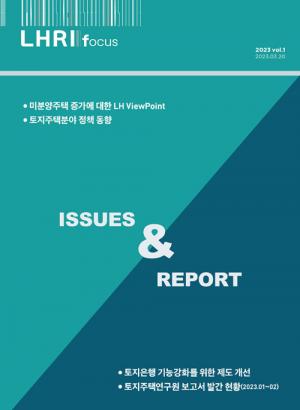 LH 토지주택연구원, 부동산 이슈 진단 ‘LHRI Focus’ 창간