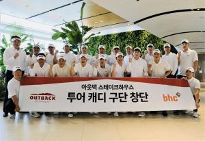 bhc그룹, 업계 최초 ‘아웃백 스테이크하우스 투어 캐디 구단’ 창단