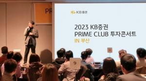 KB증권, ‘PRIME CLUB 투자 콘서트 IN 부산’ 세미나 성료