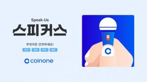 코인원, 사내 소통 강화 나서…크루협의회 ‘스피커스’ 구성