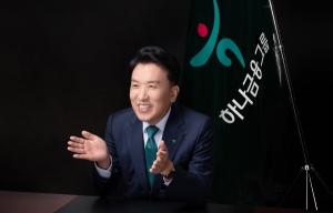 “충청도민이면 하나금융 이쥬”…‘적통’ 행보 걷는 함영주 하나금융그룹 회장