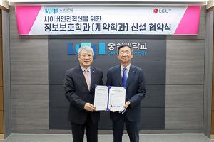 LG유플러스, 숭실대학교와 사이버 보안 전문인재 양성한다