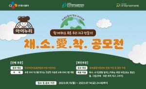 CJ프레시웨이, 친환경 식습관 교육 공모전 ‘채소愛착’ 개최