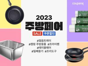 쿠팡, 초특가 주방용품 할인전 연다…38개 브랜드 참여
