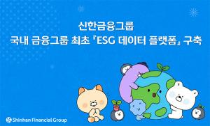 신한금융, 국내 금융그룹 최초 ‘ESG 데이터 플랫폼’ 구축