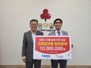 코레일유통 동부본부, 산불피해 복구 성금 1000만원 기부
