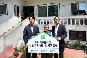GS칼텍스-한국에너지재단, 에너지효율개선 민관공동사업 1호 가구 준공