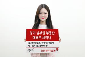 유진투자증권, ‘경기 남부권 부동산 대해부’ 세미나 개최