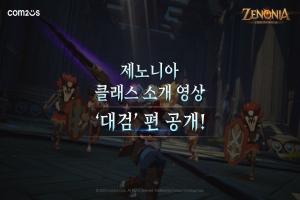 컴투스홀딩스 ‘제노니아’, 국내 출시 앞두고 대검 클래스 최초 공개