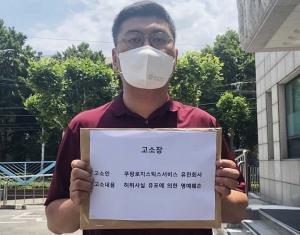 쿠팡로지스틱스서비스, 악의적 허위사실 유포한 민노총 택배노조 관계자 형사 고소