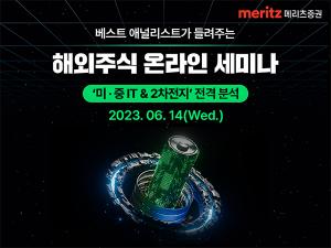 메리츠증권, 美·中 IT와 2차전지 ‘전격 해부’ 온라인 세미나 개최