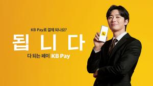 KB국민카드, ‘다 되는 KB Pay’ 신규 광고 공개