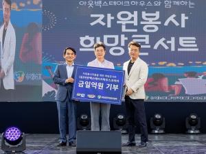 bhc그룹 아웃백, 성동구와 함께 자원봉사 희망콘서트 개최
