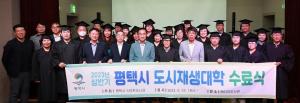 평택시 ‘2023년 상반기 도시재생대학 수료식’ 개최