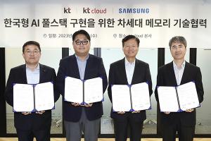KT·KT클라우드·삼성전자, 한국형 AI 풀스택 완성에 힘 합친다