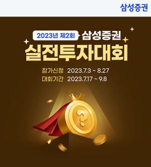 상금 1억원의 주인공은?…삼성증권, 실전 투자대회 개최