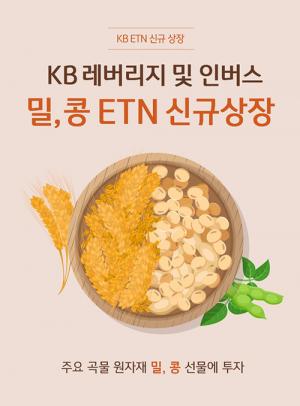 KB증권, 주요 곡물 원자재 기초지수 선물 ETN 4종 신규 상장
