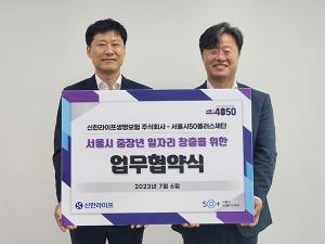 신한라이프, 서울시50플러스재단과 ‘시니어 일자리 창출’ 지원 협약