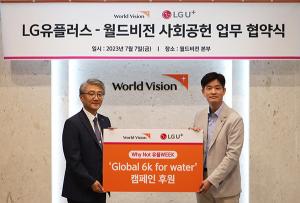 LG유플러스, 월드비전 ‘글로벌 6K 포 워터’ 캠페인 후원