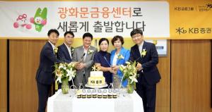KB증권, 강북지역 고객 서비스 강화를 위한 '광화문금융센터' 오픈