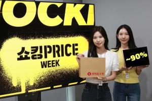 롯데홈쇼핑, ‘쇼킹 프라이스 위크’ 개최…최대 90% 할인