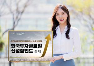 한국투자증권, 손익차등형 ‘한국투자글로벌신성장펀드’ 단독 판매